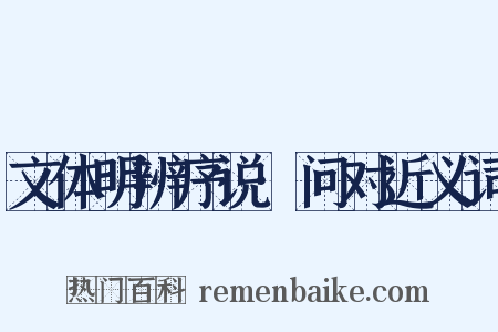 文体明辨序说·问对近义词是什么意思的图片